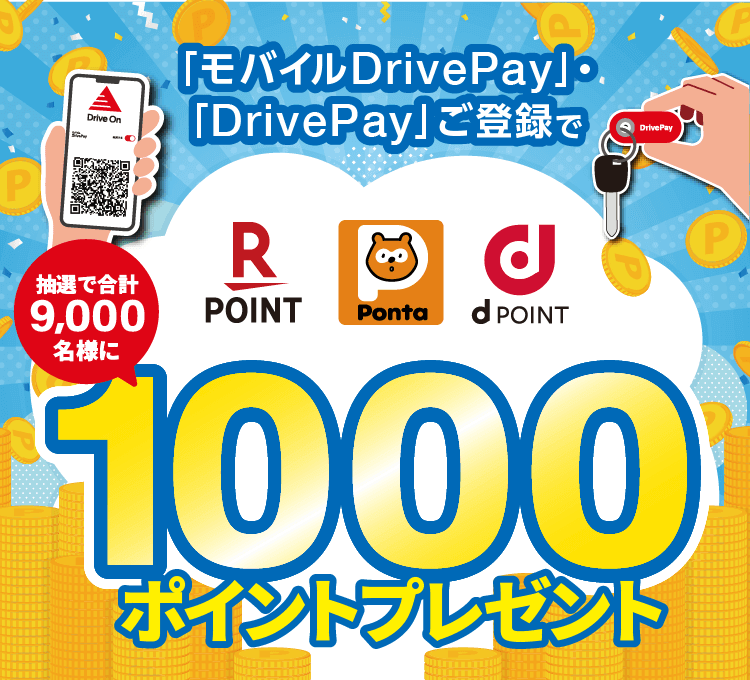 「モバイルDrivePay」・「DrivePay」新規登録で最大1000ポイントプレゼント